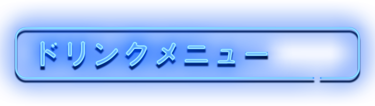 ドリンクメニュー