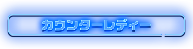 カウンターレディー