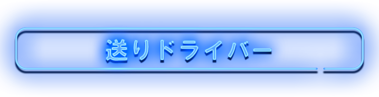 送りドライバー