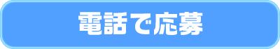 電話で応募