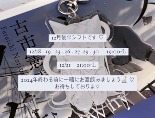 府中ガールズバー レジェンド あかりの12月出勤予定