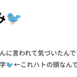 府中ガールズバー レジェンド みなみが使ってる鳥の絵文字